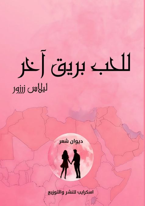 للحب بريقٌ آخر