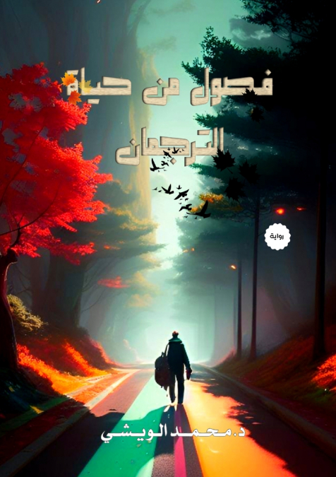 فصول من حياة الترجمان