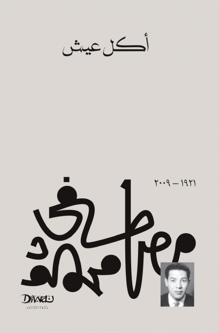 أكل عيش