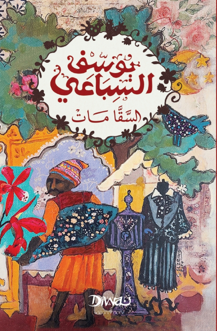 السقا مات
