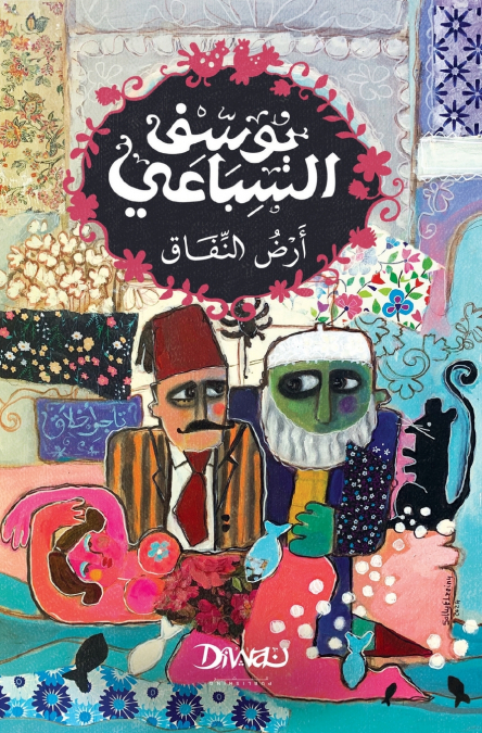 أرض النفاق