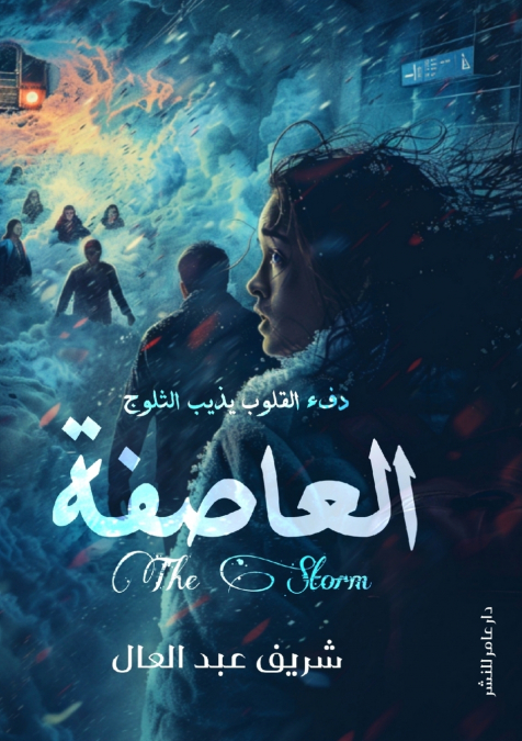 العاصفة