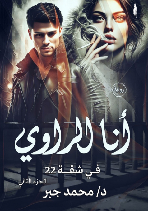 أنا الراوي