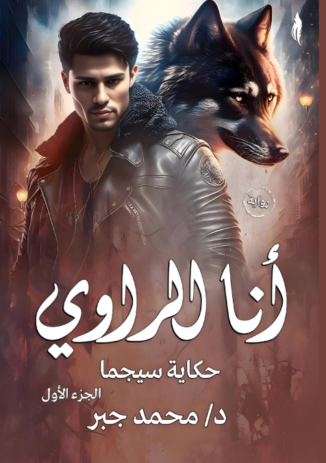 أنا الراوي