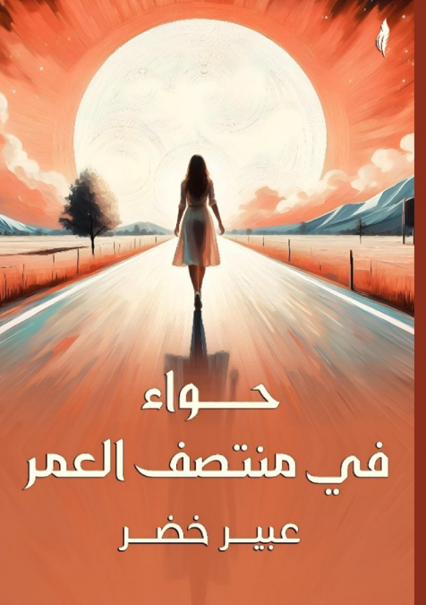 حواء في منتصف العمر