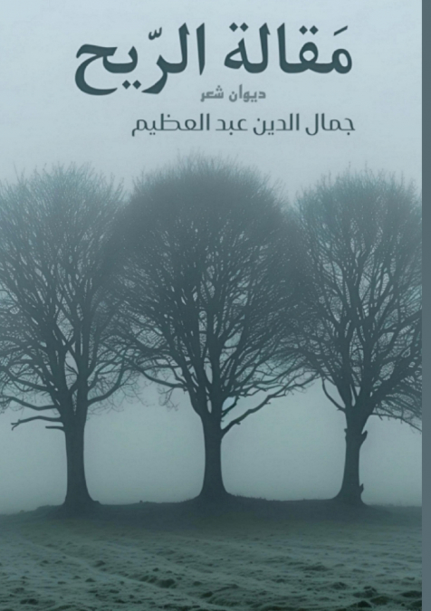مقالة الريح