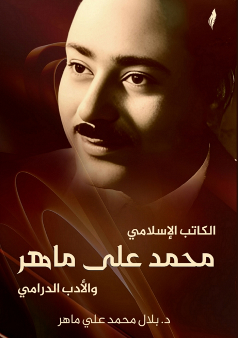 الكاتب الإسلامي محمد علي ماهر والأدب الدرامي