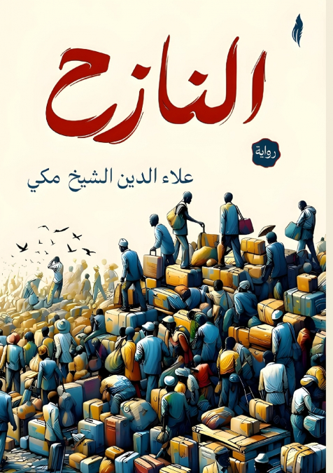 النازح