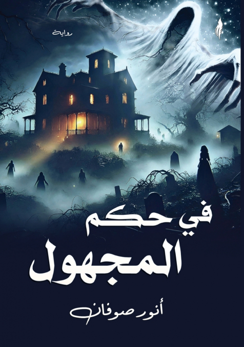 في حكم المجهول