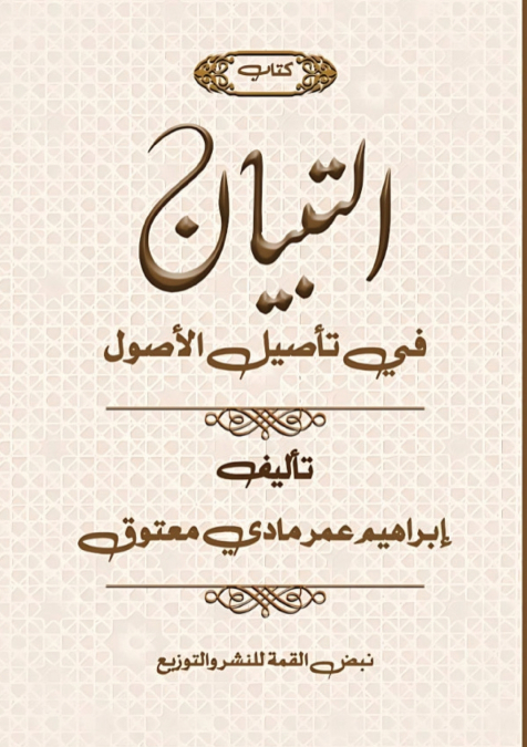 التباين في تأصيل الأصول
