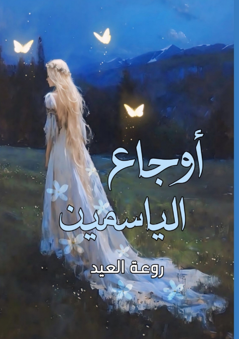 أوجاع الياسمين