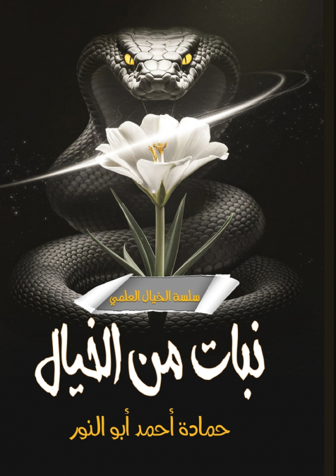 نبات من خيال