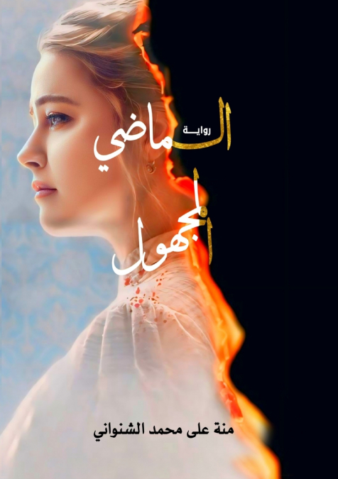 الماضي المجهول