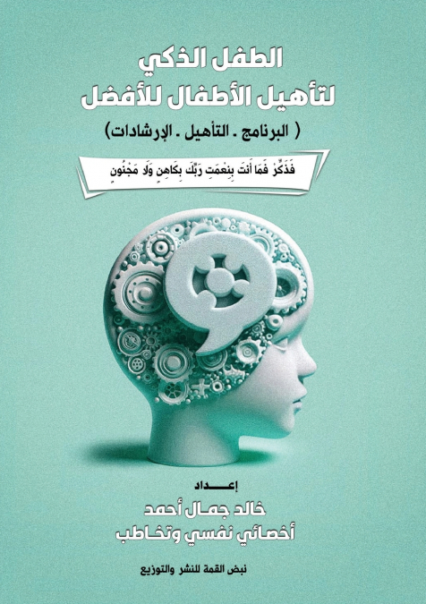 الطفل الذكي