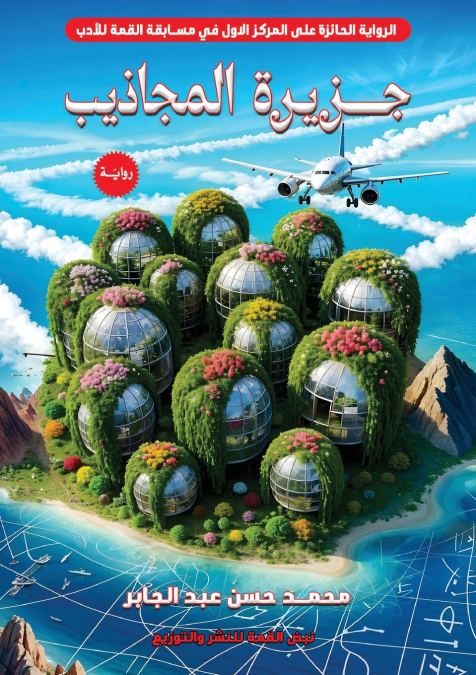 جزيرة المجاذيب