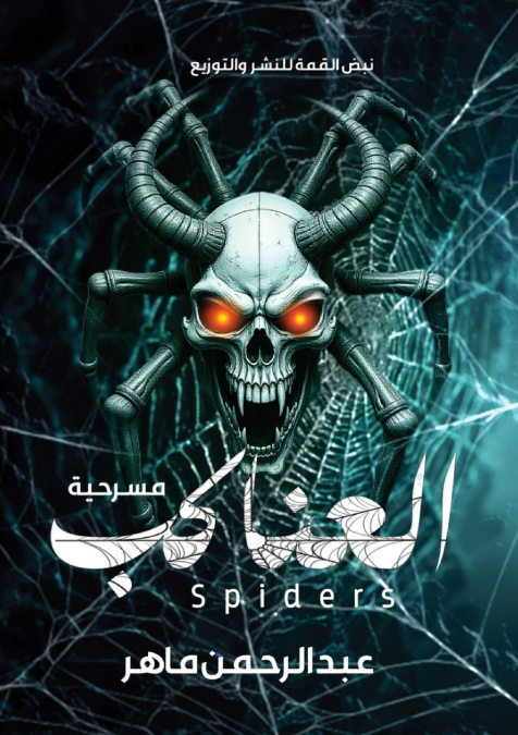 العناكب