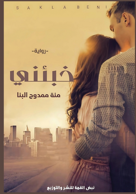 خَبئني