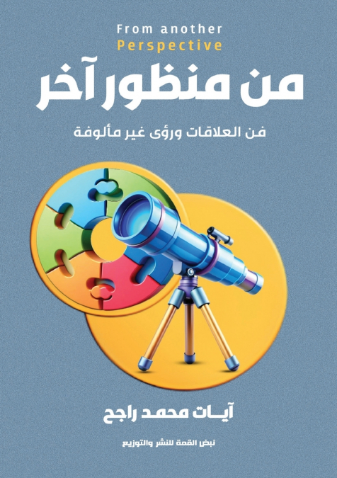 من منظور آخر