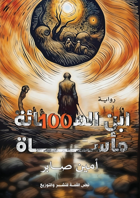 ابنُ المائة مأساة