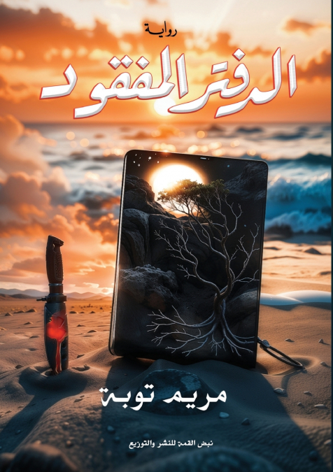 الدفتر المفقود