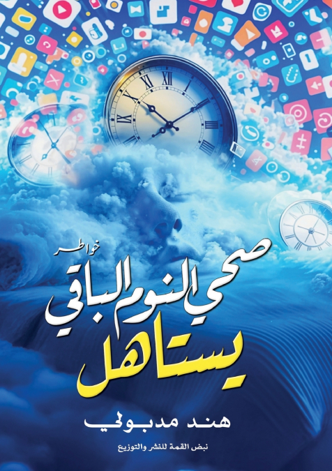 صحى النوم الباقي يستاهل
