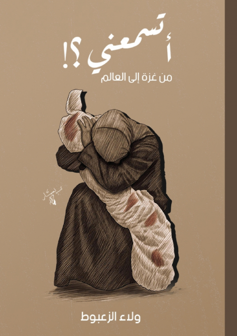 أتسمعني! من غزة إلى العالم
