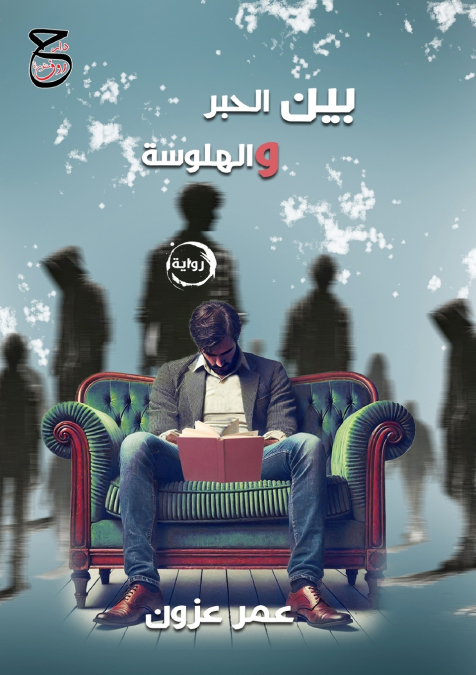 بين الحبر والهلوسة