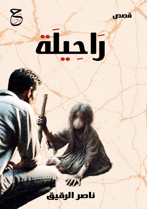 رَاحِيلَة