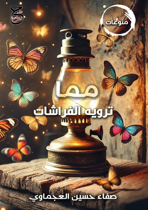 مما ترويه الفراشات