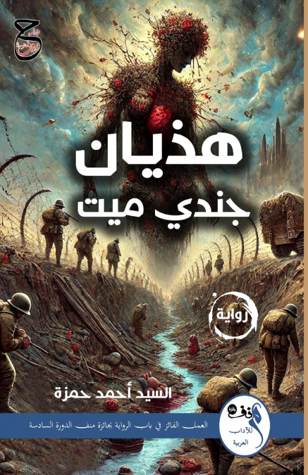 هذيان جندي ميت