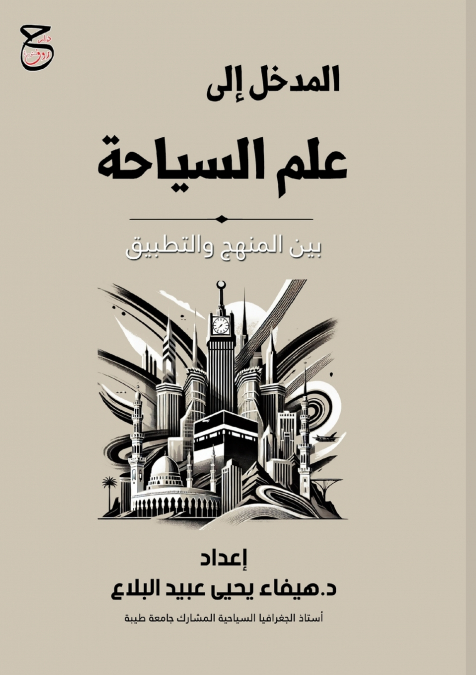 المدخل إلى علم السياحة