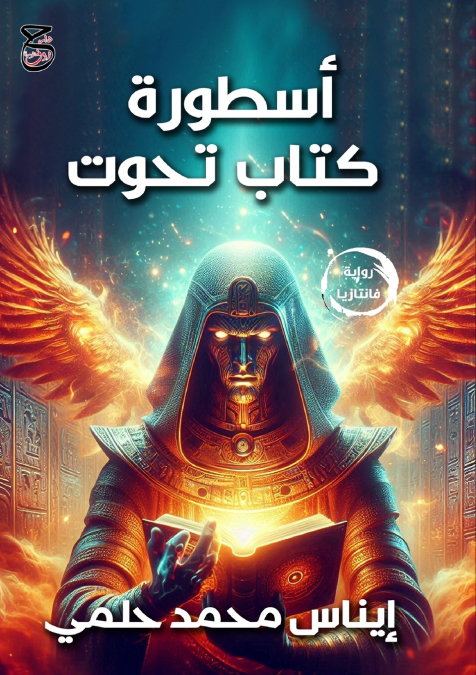 أسطورة كتاب تحوت