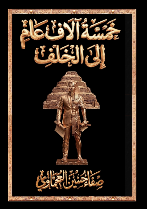 خمسة آلاف عام إلى الخلف - عودة راسبوتين