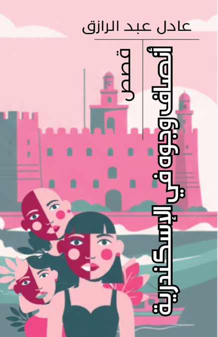 أنصاف وجوه في الإسكندرية
