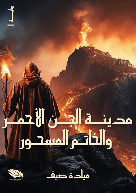 مدينة الجن الأحمر والخاتم المسحور