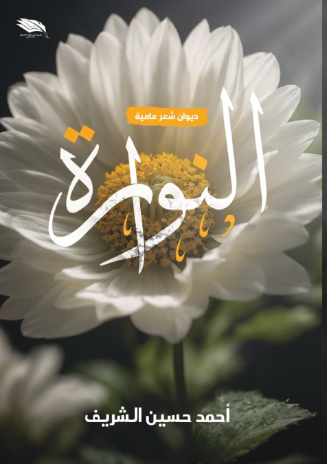 النوارة