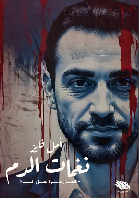نغمات الدم