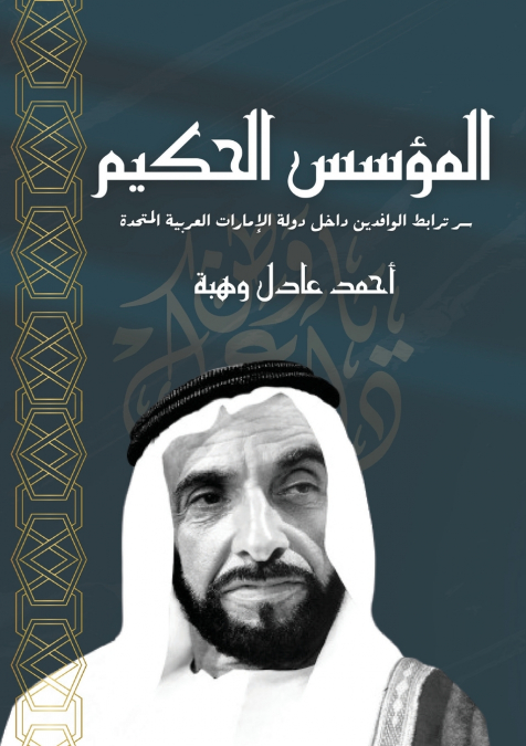 المؤسس الحكيم