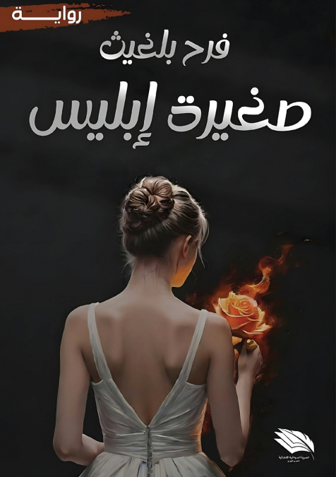 صغيرة إبليس