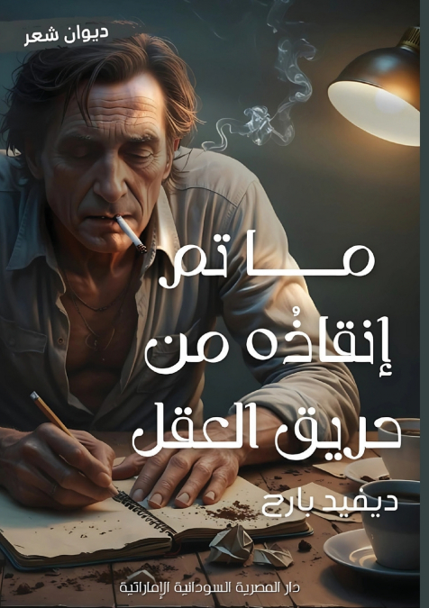 ما تم إنقاذه من حريق العقل