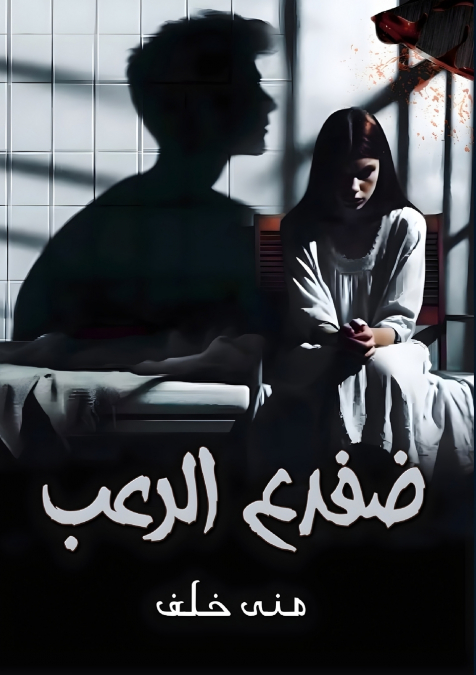 ضفدع الرعب