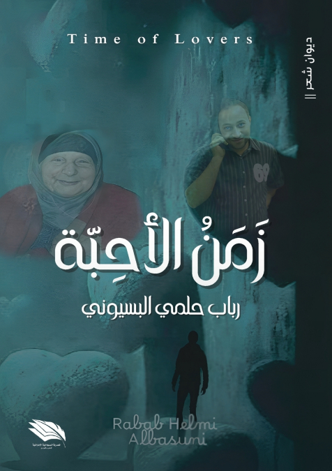 زمن الأحبة
