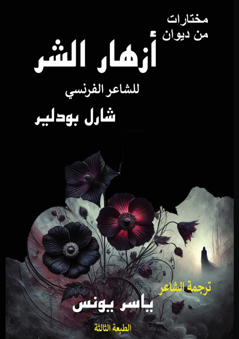 مختارات من ديوان أزهار الشر