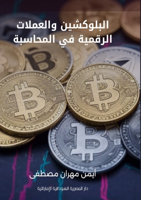 البلوكشين والعملات الرقمية في المحاسبة