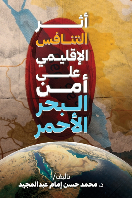 أثر التنافس الإقليمي على أمن البحر الأحمر