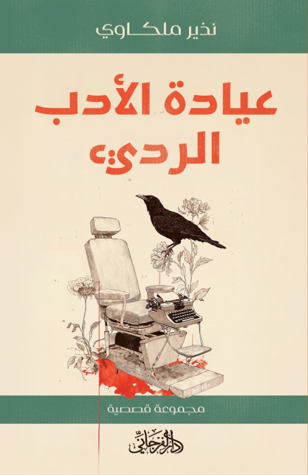 عيادة الأدب الرديء