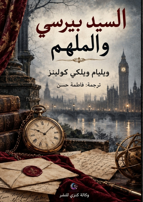 السيد بيرسي والملهم
