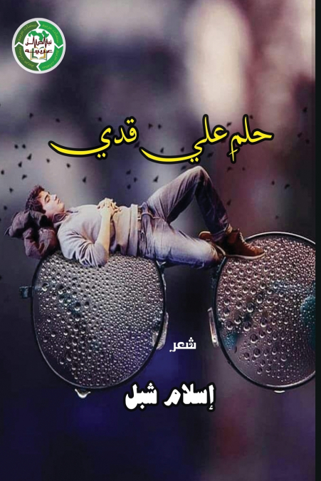 ديوان حلم على قدي