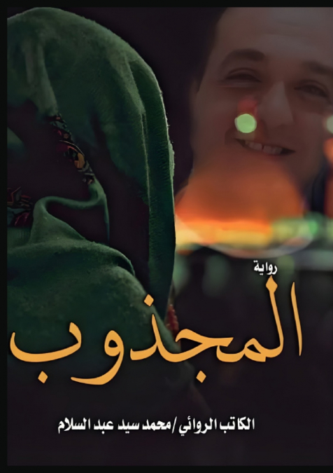 المجذوب