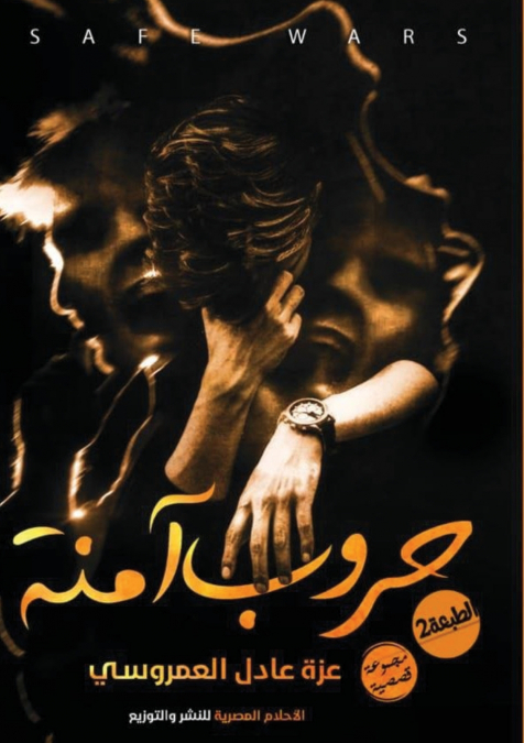حروب آمنة
